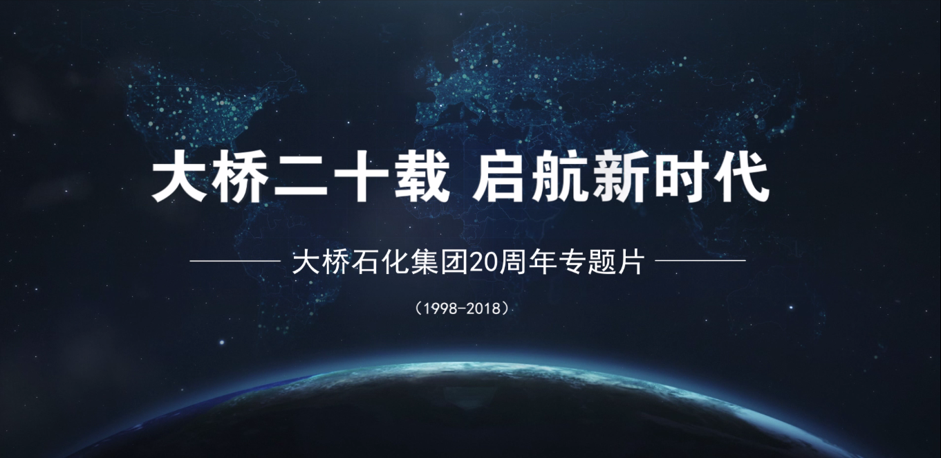 大橋石化形象宣傳篇